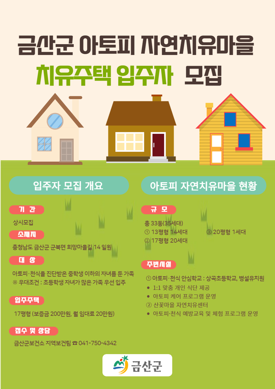 금산군 아토피 자연치유마을 입주자 모집 포스터.png
