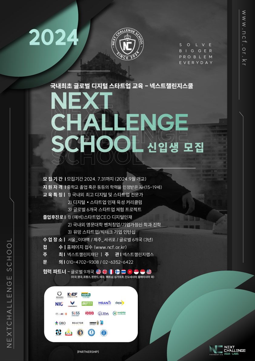Next Challenge School 포스터.jpg