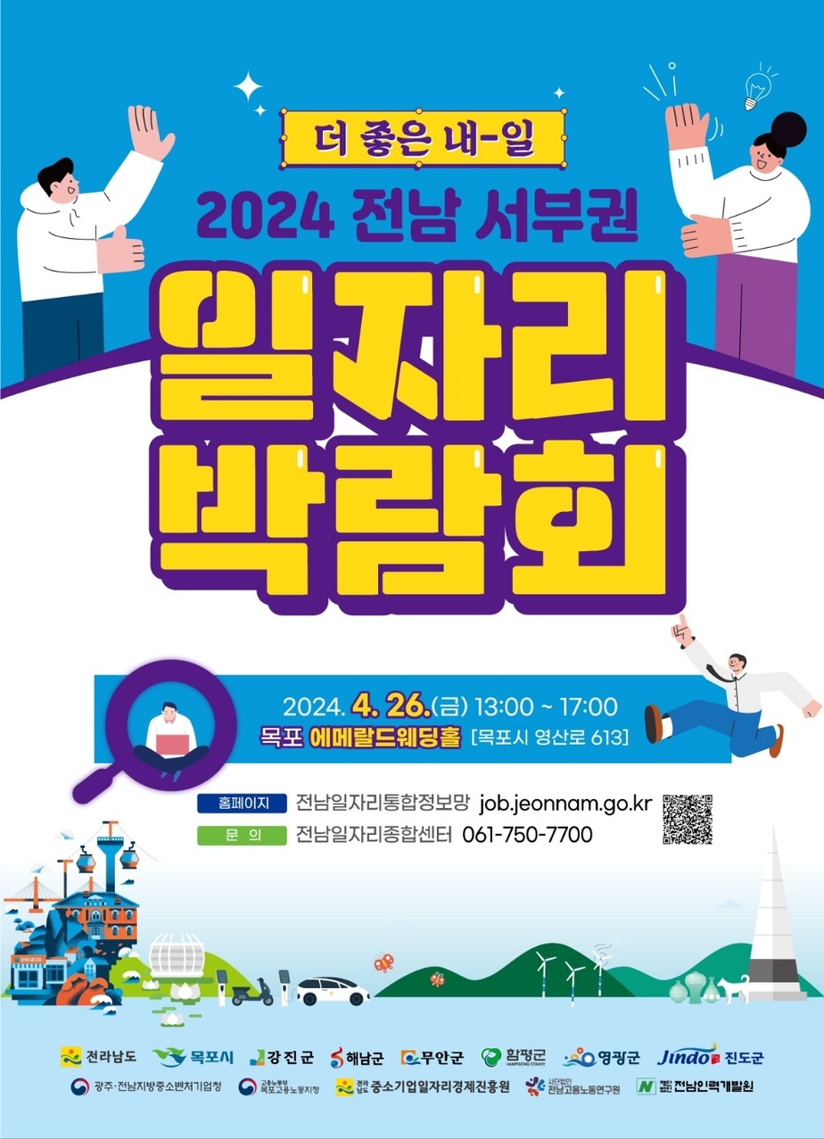 2024 전남 서부권 일자리박람회 포스터.jpeg