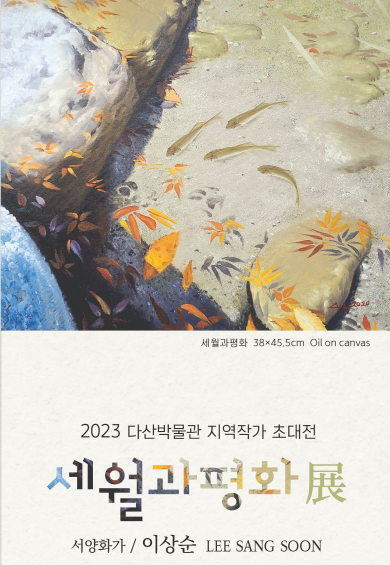 5.세월과 평화 전시.png