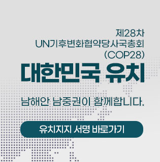 제28차 UN기후변화협약당사국총회(COP28) 대한민국 유치 남해안 남중권이 함께합니다. 유치지지 서명 바로가기