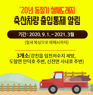  '20년 동절기 철새도래지 축산차량 출입통제 알림 기간 : 2020. 9. 1. ~ 2021. 3월 (철새 북상으로 해제시까지)