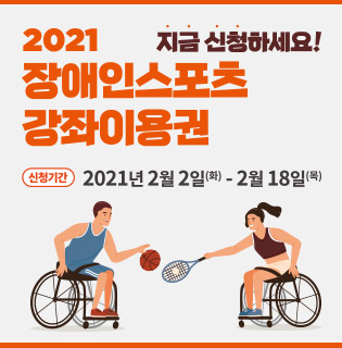 지금 신청하세요! 2021 장애인스포츠 강좌이용권  신청기간 2021년 2월 2일 (화)- 2월 18일 (목)