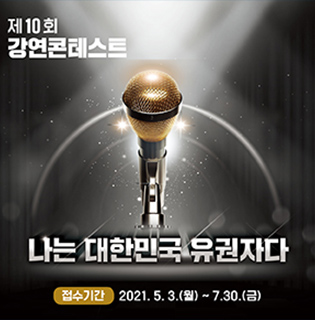 제10회 강연콘테스트 나는 대한민국 유권자다 접수기간 : 2021. 5. 3. (월) ~ 7. 30.(금)