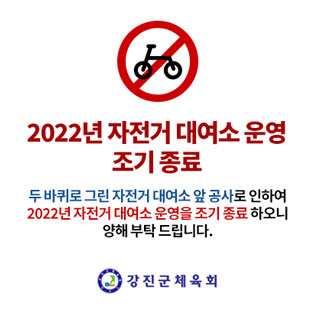 2022년 자전거 대여소 운영 조기 종료 두 바퀴로 그린 자전거 대여소 앞 공사로 인하여 2022년 자전거 대여소 운영을 조기 종료 하오니 양해 부탁 드립니다. 강진군체육회
