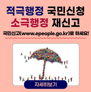 적극행정 국민신청 소극행정 재신고 국민신문고(www.epeople.go.kr)로 하세요! 자세히보기