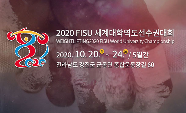 2020 FISU 세계대학역도선수권대회 WEIGHTLIFTING2020 FISU World University Championship 2020. 10. 20. 화 ~ 24. 토 / 5일간 전라남도 강진군 군동면 종합운동장길 60