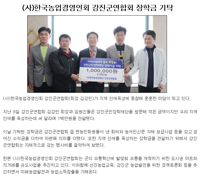(사)한국농업경영인회 강진군연합회, 장학금 100만 원 기탁 게시글 관련 사진