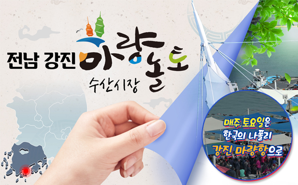 전남 강진 마량수산시장 놀토
매주 토요일은 한국의 나폴리 강진 마량항으로
