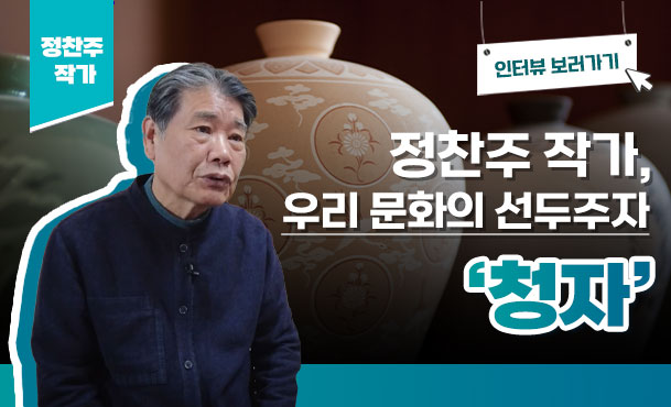 정찬주작가, 우리 문화의 선두주자 '청자'
인터뷰보러가기